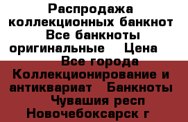 Распродажа коллекционных банкнот  Все банкноты оригинальные  › Цена ­ 45 - Все города Коллекционирование и антиквариат » Банкноты   . Чувашия респ.,Новочебоксарск г.